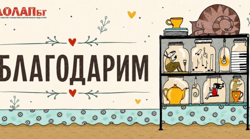 Десет години събираме в нашия Долап трохи светлина