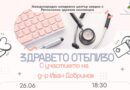 „Здравето отблизо“ поставя във фокус психичното здраве на младите хора в Стара Загора