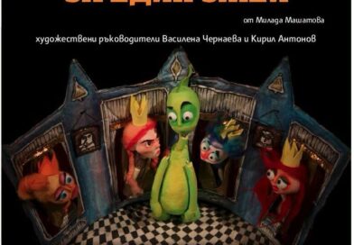 Премиера на голямата група на Театралната школа към Държавен куклен театър – Стара Загора Премиера на голямата група на Театралната школа към Държавен куклен театър – Стара Загора