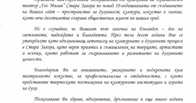 Честит ни рожден ден от колектива на Драматичен театър „Гео Милев“!
