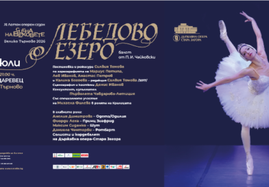 „Лебедово езеро“ на Старозагорсак опера озарява Царевец на Фестивала „Сцена на вековете“