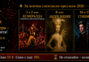 🎂🎭 101 години Старозагорска опера – 101 специални билета на цена от 11 €