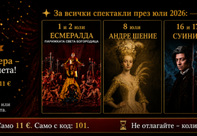 🎂🎭 101 години Старозагорска опера – 101 специални билета на цена от 11 €