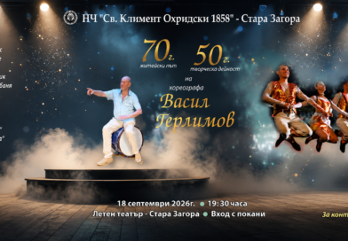 Юбилеен концерт, посветен на 70 години житейски път и 50 години творческа дейност на Васил Герлимов Юбилеен концерт, посветен на 70 години житейски път и 50 години творческа дейност на Васил Герлимов