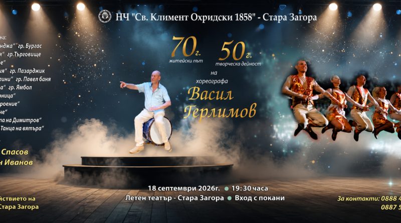 Юбилеен концерт, посветен на 70 години житейски път и 50 години творческа дейност на Васил Герлимов Юбилеен концерт, посветен на 70 години житейски път и 50 години творческа дейност на Васил Герлимов