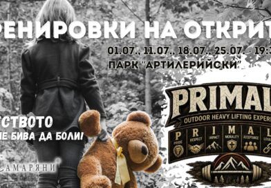 Благотворителни тренировки на открито в Парк „Артилерийски“ Благотворителни тренировки на открито в Парк „Артилерийски“