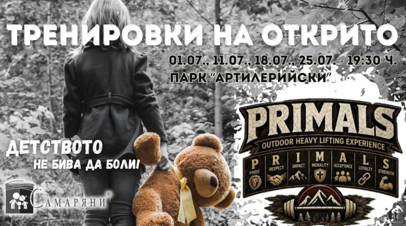 Благотворителни тренировки на открито в Парк „Артилерийски“ Благотворителни тренировки на открито в Парк „Артилерийски“
