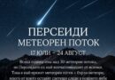Персеидите идват: До 100 падащи метеора на час в най-зрелищната нощ на 2026 г.