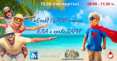 На 13 август – „Лятно кръвоДАРителско приключение за ГЕРОИ“