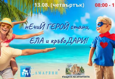 На 13 август – „Лятно кръвоДАРителско приключение за ГЕРОИ“ На 13 август – „Лятно кръвоДАРителско приключение за ГЕРОИ“
