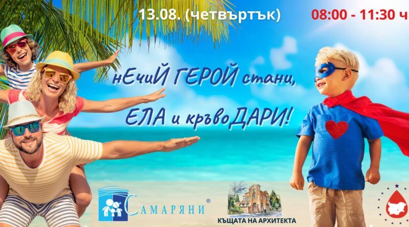 На 13 август – „Лятно кръвоДАРителско приключение за ГЕРОИ“ На 13 август – „Лятно кръвоДАРителско приключение за ГЕРОИ“