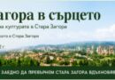Активен обществен интерес към изработването на Стратегията за развитие на културата на Стара Загора