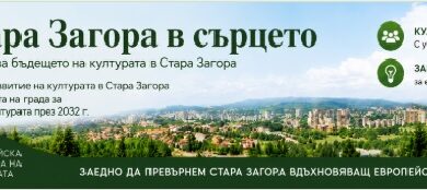 Активен обществен интерес към изработването на Стратегията за развитие на културата на Стара Загора