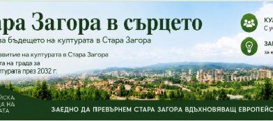 Активен обществен интерес към изработването на Стратегията за развитие на културата на Стара Загора