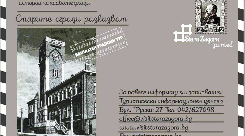 „Старите сгради разказват“ – безплатен градски тур ще разкрие историите зад емблематичната архитектура на Стара Загора „Старите сгради разказват“ – безплатен градски тур ще разкрие историите зад емблематичната архитектура на Стара Загора