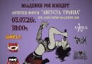 Младежкият рок концерт „Жица под липите 2“ ще се проведе с благотворителна кауза