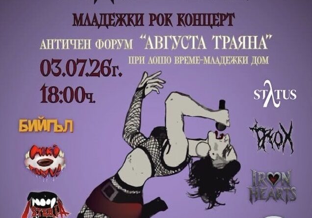 Младежкият рок концерт „Жица под липите 2“ ще се проведе с благотворителна кауза Младежкият рок концерт „Жица под липите 2“ ще се проведе с благотворителна кауза