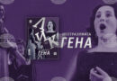 На 85-годишнината от рождението на оперната певица Гена Димитрова е посветен броят на списание ЛИК през юни