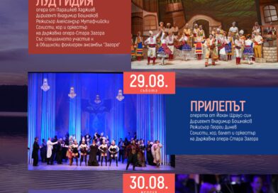 Държавна опера-Стара Загора отново на Сцена „На брега на древния Севтополис“ Държавна опера-Стара Загора отново на Сцена „На брега на древния Севтополис“