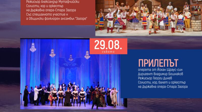 Държавна опера-Стара Загора отново на Сцена „На брега на древния Севтополис“ Държавна опера-Стара Загора отново на Сцена „На брега на древния Севтополис“