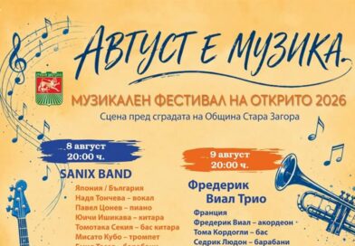 Август е музика: Музикален фестивал на открито