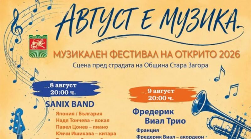 Август е музика: Музикален фестивал на открито