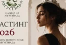 Стара Загора търси своята Царица на Августиада 2026