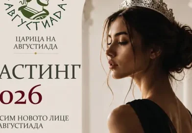 Стара Загора търси своята Царица на Августиада 2026 Стара Загора търси своята Царица на Августиада 2026