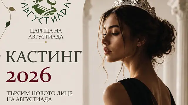 Стара Загора търси своята Царица на Августиада 2026 Стара Загора търси своята Царица на Августиада 2026