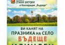 Старозагорското село Бъдеще кани жители и гости на традиционния празник „Илинден“