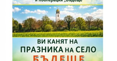 Старозагорското село Бъдеще кани жители и гости на традиционния празник „Илинден“