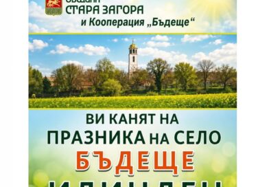 Старозагорското село Бъдеще кани жители и гости на традиционния празник „Илинден“ Старозагорското село Бъдеще кани жители и гости на традиционния празник „Илинден“