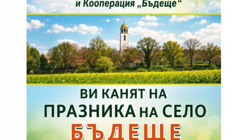 Старозагорското село Бъдеще кани жители и гости на традиционния празник „Илинден“ Старозагорското село Бъдеще кани жители и гости на традиционния празник „Илинден“