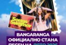 „Бангаранга“ е песен на лято 2026