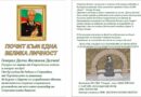 Дарителска кампания в подкрепа на изграждането на барелеф на генерал-майор Делчо Делчев