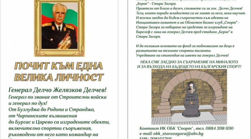 Дарителска кампания в подкрепа на изграждането на барелеф на генерал-майор Делчо Делчев