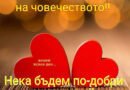 11 ЮЛИ – СВЕТОВЕН ДЕН НА ЧОВЕЧЕСТВОТО