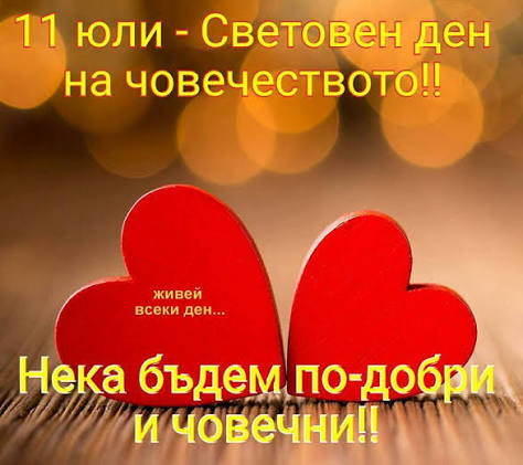 11 ЮЛИ – СВЕТОВЕН ДЕН НА ЧОВЕЧЕСТВОТО 11 ЮЛИ – СВЕТОВЕН ДЕН НА ЧОВЕЧЕСТВОТО