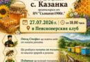 Ден на меда и пчеларя ще  отбелeжат в старозагорското село Казанка