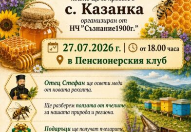 Ден на меда и пчеларя ще отбелeжат в старозагорското село Казанка Ден на меда и пчеларя ще отбелeжат в старозагорското село Казанка