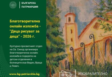 За втора поредна година Светият синод организира благотворителна онлайн изложба в подкрепа на детски болнични отделения