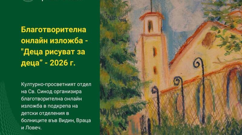 За втора поредна година Светият синод организира благотворителна онлайн изложба в подкрепа на детски болнични отделения