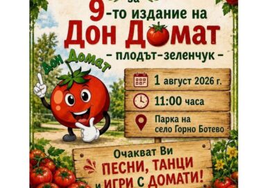 Девето издание на празника на домата ще се проведе в старозагорското село Горно Ботево Девето издание на празника на домата ще се проведе в старозагорското село Горно Ботево
