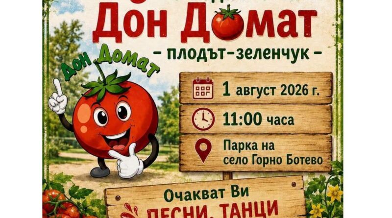 Девето издание на празника на домата ще се проведе в старозагорското село Горно Ботево Девето издание на празника на домата ще се проведе в старозагорското село Горно Ботево