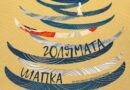 „Голямата шапка“ е включена в селекцията на феста „Панаир на куклите“