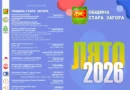 Община Стара Загора представи програмата „Лято 2026“ за деца и младежи