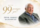 Проф.  Минко Балкански на 99 години! Честити и благословени!