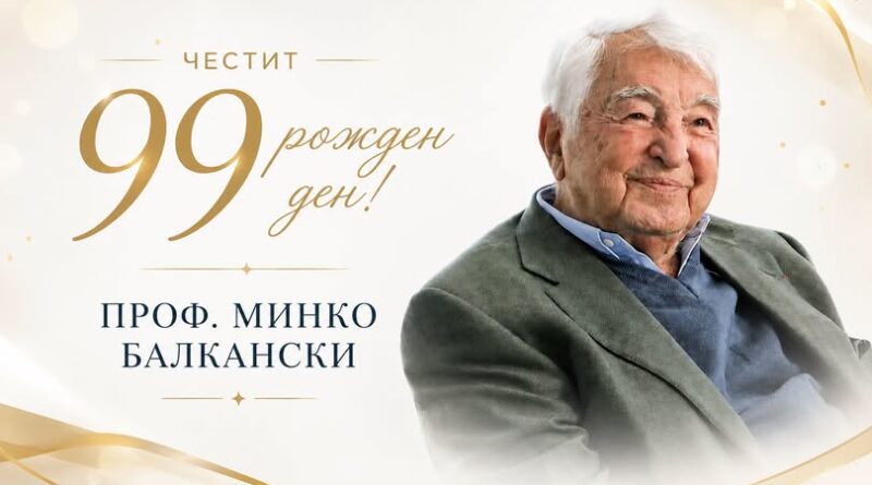 Проф.  Минко Балкански на 99 години! Честити и благословени!