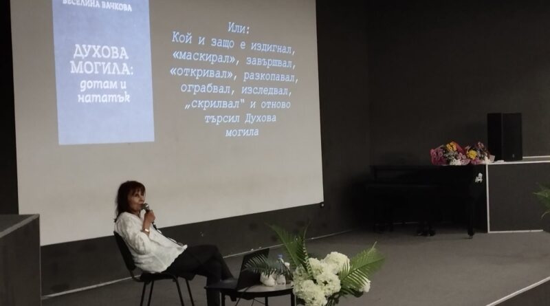 Книгата си „Духова могила: дотам и нататък“ представи Веселина Вачкова в Стара Загора Книгата си „Духова могила: дотам и нататък“ представи Веселина Вачкова в Стара Загора
