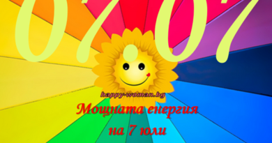 Огледална дата 07.07: Мощната енергия на 7 юли сбъдва желания и сътворява чудеса